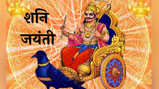 Shani Jayanti 2024 : शनि जयंतीच्या दिवशी करा या गोष्टी, साडेसातीपासून मिळेल सुटका