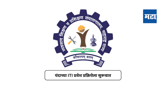 ITI Admission 2024 : आयटीआय प्रवेश प्रक्रियेला सुरूवात; ३० जूनपर्यत अर्ज सादर करता येणार