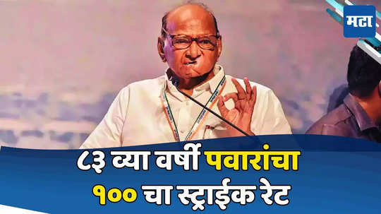 Sharad Pawar: अरे अशा कशा येत नाही, आल्याशिवाय.., पवारांचा सिक्स, १० पैकी १० जागांवर आघाडी