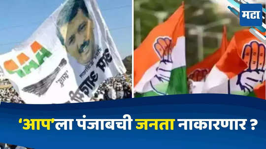 Panjab Lok sabha : पंजाब 'आप'ला नाकारणार ? कॉंग्रेसची 7 जागांवर आघाडी, आप 3 जागांवर तर अकाली दल 1 जागेवर आघाडी