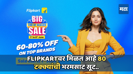 Flipkartवर सुरू झाला नवीन सेल, फोनपासून फॅशनपर्यंत सर्व गोष्टींवर मिळवा 80 टक्क्यांपर्यंतची धमाकेदार सूट