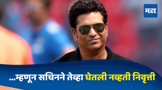 Sachin Tendulkar: सचिन तेंडुलकर वर्ल्डकप जिंकण्याआधीच घेणार होते निवृत्ती, एका कॉलमुळे रद्द केला निर्णय