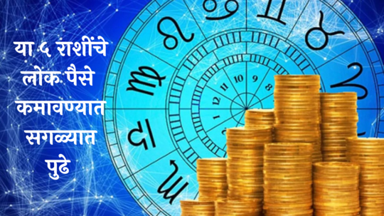 Most Rich Zodiac Signs : या ५ राशींचे लोक पैसे कमावण्यात सगळ्यात पुढे, असते गडगंज संपत्ती, तुमची रास आहे का यात?