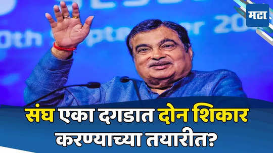 Nitin Gadkari: अब की बार गडकरी सरकार? संघाचा नवा प्लॅन, एका दगडात दोन पक्षी मारणार?