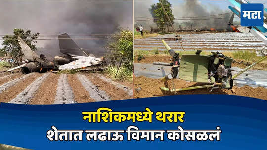 Nashik Plane Crash: नाशिकमध्ये थरार, शेतात लढाऊ विमान कोसळलं, तांत्रिक बिघाडामुळे अपघात; VIDEO