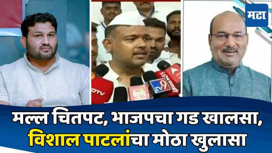 Vishal Patil : विशाल पाटलांनी गुलाल उधळला, भाजप-काँग्रेस-राष्ट्रवादी नेत्यांनी धाडसाने मदत केल्याचा गौप्यस्फोट