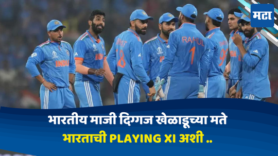 T20: भारतीय माजी दिग्गज खेळाडूंनी भारताच्या  Playing xi मधून 'या' खेळाडूंना वगळले