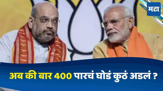 Lok Sabha Result 2024 : मोदी-अमित शहा जोडीला पहिला झटका, अब की बार 400 पारचं घोडं कुठं अडलं ?