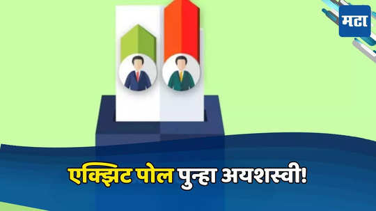 Exit Polls Fail: एक्झिट पोलचा भोपळा फुटला! खऱ्या निकालाच्या जवळपासही पोहचू शकला नाही अंदाजाचा आकडा