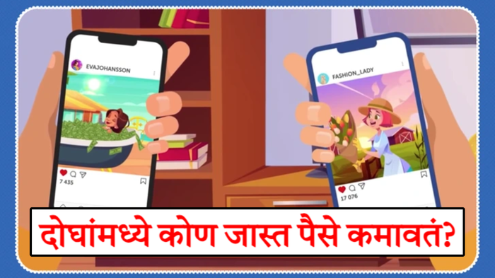 A की B सांगा पाहू दोघींमध्ये कोणती तरुणी जास्त पैसे कमावते? ९९ टक्के लोकांनी दिलंय चुकीचं उत्तर