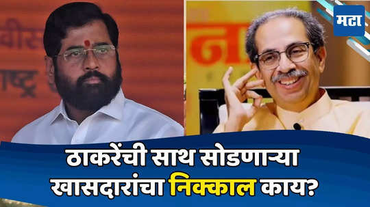 Uddhav Thackeray : शिंदे गटातील चौघांनीच खासदारकी टिकवली, ठाकरेंची साथ सोडणाऱ्यांचं काय झालं?