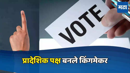 भारतातही २ पक्ष व्यवस्था असावी? भाजप किंवा काँग्रेस नाही तर 'या' राज्यात प्रादेशिक पक्ष बनले किंगमेकर