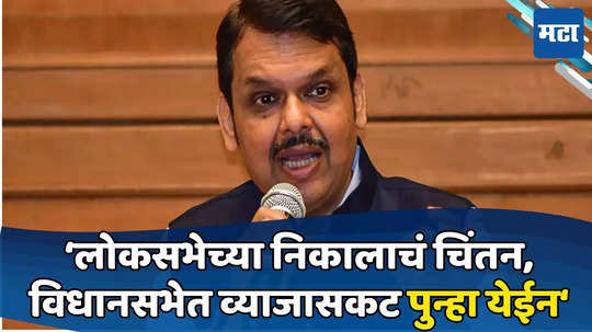 Devendra Fadnavis : महाराष्ट्रात भाजपला १० जागा; फडणवीस म्हणतात, लोकसभेची कसर विधानसभेत व्याजासह भरून काढू