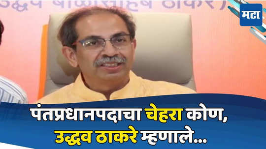 Uddhav Thackeray: सत्ता स्थापनेचा दावा, इंडिया आघाडीची बैठक ते पंतप्रधान पदाचा चेहरा, उद्धव ठाकरेंनी काय काय सांगितलं?