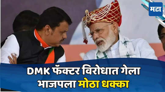 Lok Sabha Election 2024 Result: फडणवीसांचा फोन, मोदींकडून नो रिस्पॉन्स; 'तो' निर्णय राहिला, DMK फॅक्टरमुळे भाजपला धक्का