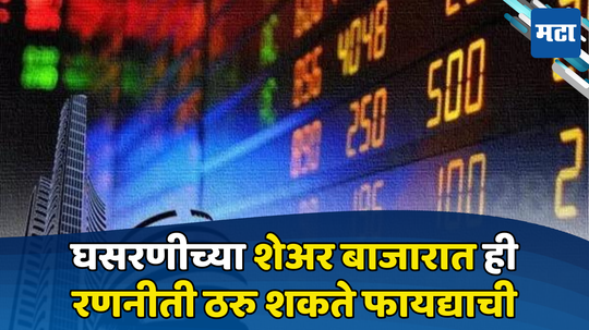 Market Strategy: शेअर बाजाराची आपटी; घसरणीत ‘ही’ रणनिती ठरेल फायदेशीर, नुकसान टाळायचे असेल तर पाहा काय करावं