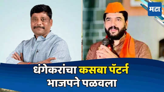 Pune Lok Sabha : धंगेकरांना होमपीचवरच धक्का, कसब्यातही मोहोळांना लीड, मराठ्यांना गृहित धरल्याचा फटका?