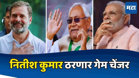 Nitish Kumar: अपना टाईम आ गया! मोदींकडे डिमांड की राहुल गांधींशी हात मिळवणी? नितीश कुमार गेम फिरवणार?