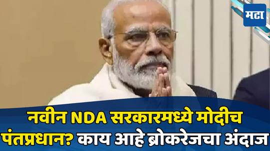 Modi 3.0: नीट लक्ष ठेवून राहा! नवीन NDA सरकारमध्ये मोदीच पंतप्रधान? ब्रोकरेजच्या अंदाजाचा बाजारावर होईल परिणाम