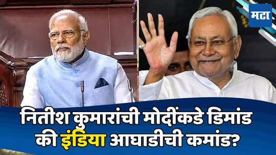 Today Top 10 Headlines in Marathi: नितीश कुमारांची मोदींकडे डिमांड की इंडिया आघाडीची कमांड? सकाळच्या दहा हेडलाईन्स