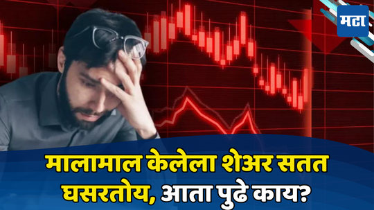 Share Market: ‘बुल रन’चा फुगा फुटला! गुंतवणूकदारांना मालामाल केलेल्या शेअरला उतरली कळा, पुढे तेजीत येणार का?