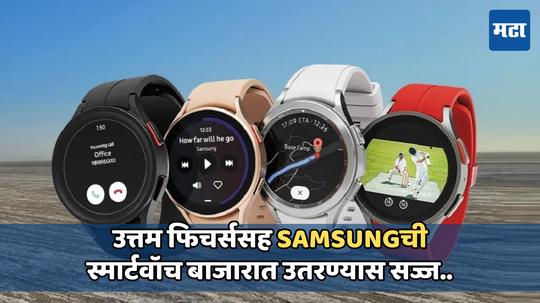 Samsung Galaxy Watch FE: सर्कुलर डिजाईनसह सॅमसंगची लाँच होईल स्मार्ट वॉच, स्ट्रॅप्सचे कलर झाले लीक, पाहा