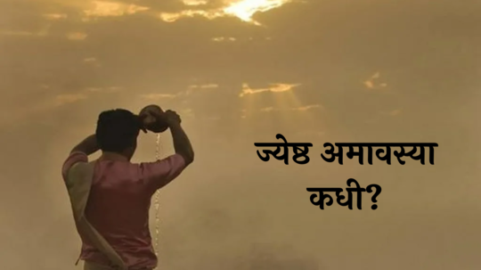 Jyeshtha Amavasya 2024 : ज्येष्ठ अमावस्या कधी? जाणून घ्या पूजा विधी, शुभ मुहूर्त आणि तिथी