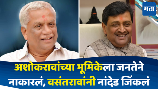 Nanded Lok Sabha: अशोकरावांच्या मतदारसंघात वसंतराव ठरले सरस; अटीतटीच्या लढतीत प्रभाव क्षेत्रानेच भाजपाकडे फिरवली पाठ