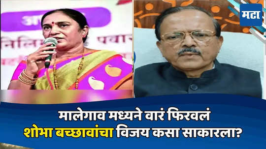 Dhule Lok Sabha Result: शेवटच्या सेकंदापर्यंत चुरस, मालेगाव मध्यने वारं फिरवलं, शोभा बच्छावांचा विजय कसा साकारला?