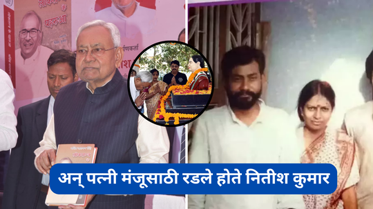 तुला माझ्यापासून कसं वेगळं करू?पत्नी मंजूसाठी रडले होते Nitish Kumar, हुंडाचे नाव येताच झाला होता एकच गोंधळ