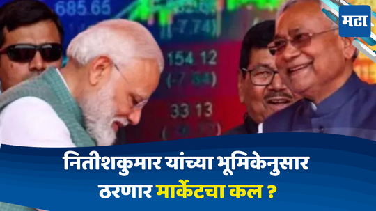 Lok Sabha Election Stock Market: नितीशकुमार पालटणार लोकसभा निकालाची बाजी? बिहारच्या मुख्यमंत्र्यांचा निर्णय ठरवणार बाजाराचा वेग