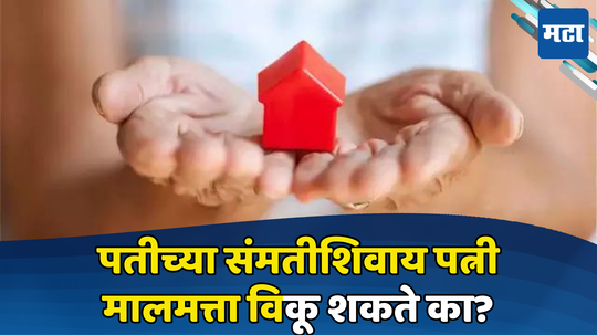 Property Rights: पत्नीला प्रॉपर्टी विकण्याचा अधिकार; पतीच्या संमतीशिवाय नावावर असलेली मालमत्ता विकता येते का? घ्या जाणून