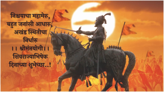 Shivrajyabhishek Sohala Wishes : ऐसा राजा पुन्हा होणे नाही...! शिवराज्याभिषेक सोहळ्यानिमित्त शिवभक्तांना पाठवा खास मराठमोळ्या शुभेच्छा!