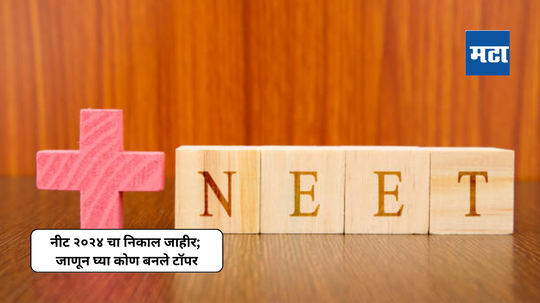 NEET Result 2024 Link : नीट २०२४ चा निकाल जाहीर; जाणून घ्या कोण बनले टॉपर