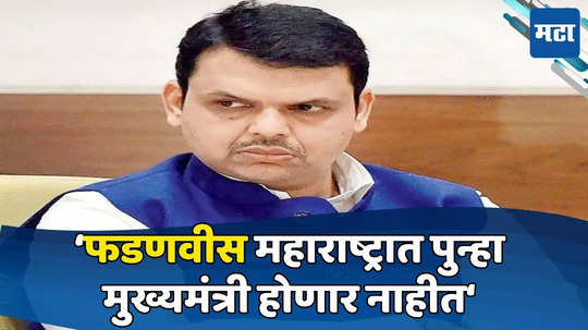 Devendra Fadnavis: फडणवीसांची राजीनाम्याची तयारी; CM पदासाठी दिल्लीतील 'हा' नेता येणार माघारी? अंधारेंचा दावा