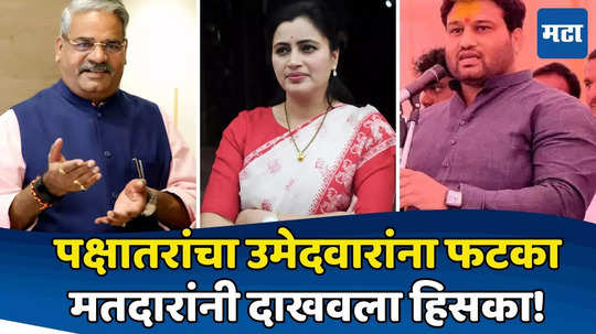 Lok Sabha Result : निवडणुकींच्या तोंडावर पक्षांतर करणे उमेदवारांना भोवले, मतदारांनी दाखवला घरचा रस्ता