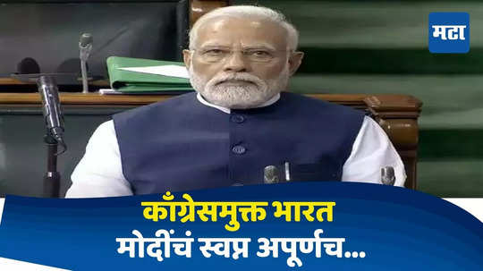 Narendra Modi : ११ वर्ष जंग जंग पछाडलं पण मोदींचं काँग्रेसमुक्त भारताचं स्वप्न अधुरं