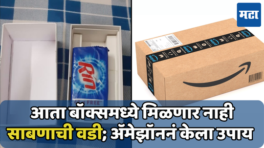 आता Amazon च्या डिलिव्हरी बॉक्समधून नाही येणार फोनऐवजी साबण; कंपनीने केला भन्नाट जुगाड