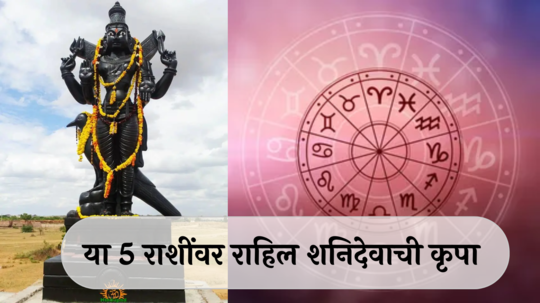 Shani Jayanti 2024 Rashifal : शनि जयंतीला शश राजयोगाचा दुर्मिळ योगायोग ! या 5 राशींच्या लोकांना भरघोस लाभ !