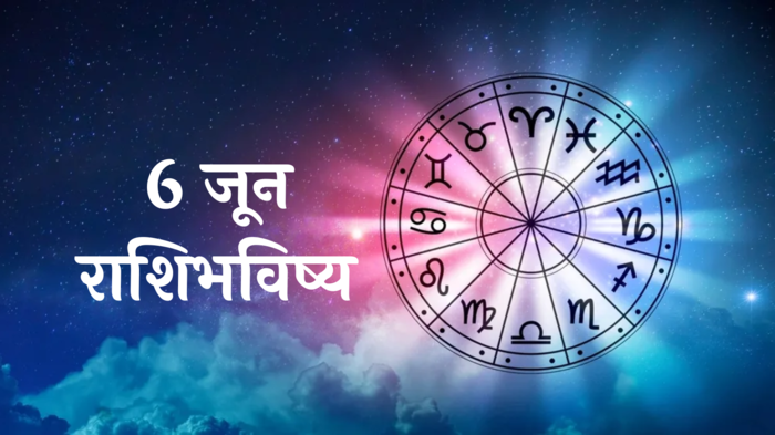 आजचे राशिभविष्य, 6 जून 2024 : लक्ष्मी नारायणयोग! मिथुन राशीसह या ४ राशींवर राहिल विष्णुची कृपा, आर्थिक चणचण संपेल; वाचा राशीभविष्य