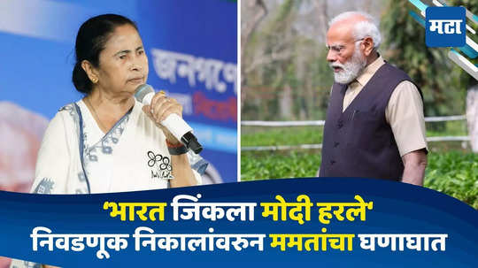 Mamata Banerjee Attacks PM Modi After Results : PM मोदींनी अनेक पक्ष फोडले,लोकांनी त्यांचे मनोबल तोडले,लोकसभा निवडणूकांच्या निकालांवरुन ममता बॅनर्जींचा घणाघात