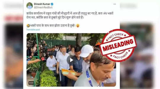 Fact Check : ४ जून रोजी राहुल गांधींच्या उपस्थितीत लाडू वाटण्यात आले? जाणून घ्या व्हायरल व्हिडिओचं सत्य