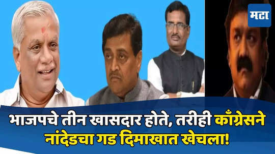 जिथे शिंदेंचा आमदार तिथे ४० हजारांचं लीड, अशोकरावांच्या बालेकिल्ल्यातूनही आघाडी, नांदेडचा गड काँग्रेसने कसा मिळवला?