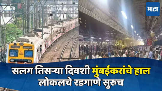 Mumbai Local Train: मुंबईकरांची फरफट कायम, सलग तिसऱ्या दिवशीही लोकलचे रडगाणे सुरूच