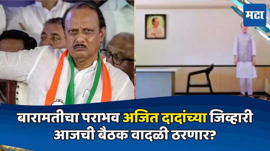 Ajit Pawar: बारामतीचा पराभव अजित दादांच्या जिव्हारी, एनडीएच्या बैठकीला गैरहजर; आजची बैठक वादळी ठरणार?