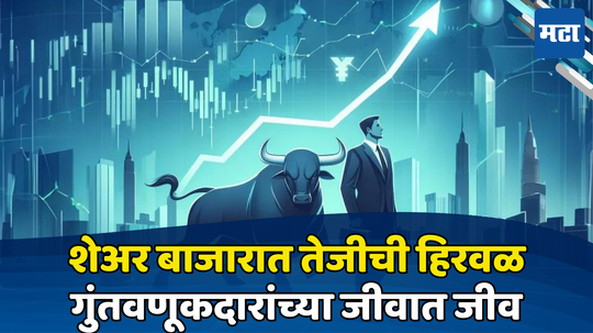 Stock Market Opening: शेअर बाजाराची शानदार ओपनिंग; विक्रमी घसरणीनंतर पुन्हा तेजी, सेन्सेक्स-निफ्टी वधारला