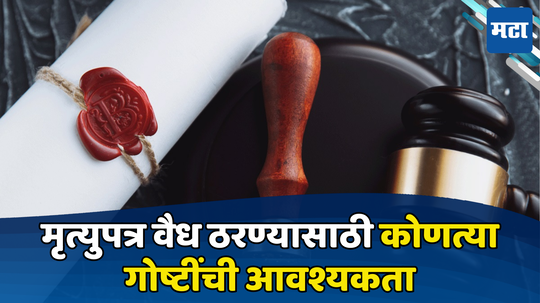 Legal Will: ...तरच मृत्युपत्र ठरेल वैध, मृत्युपत्र बनवताना काय खबरदारी घ्याल? जाणून घ्या संपूर्ण माहिती