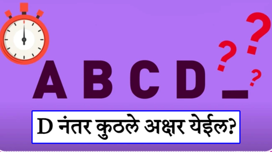 D नंतर कुठलं अक्षर येईल? ९९.९९ टक्के लोकांनी दिलंय चुकीचं उत्तर, पाहूया तुम्हाला उत्तर शोधता येतं का?