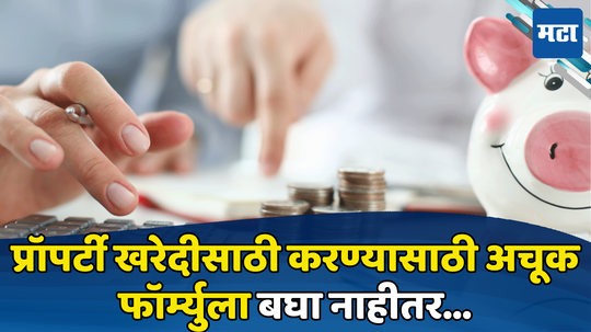 Property Buying: प्रॉपर्टी घेण्यासाठी किती पगार असावा? या फॉर्मुल्याने करा नियोजन नाहीतर EMI भरण्यातच जाईल आयुष्य