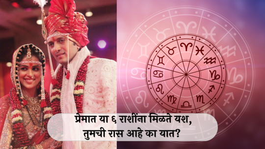 Love Zodiac : प्रेमात या ६ राशी असतात लकी! वैवाहिक जीवनात राहतात नेहमी सुखी